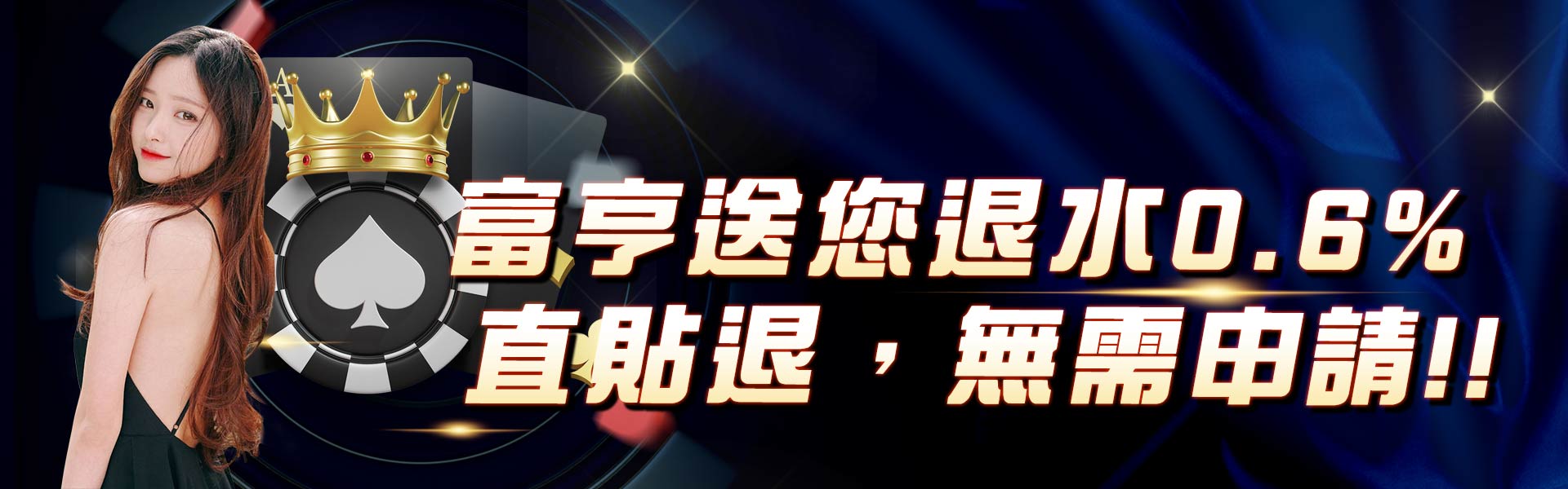 富亨送您直接退水0.6% 無需申請！