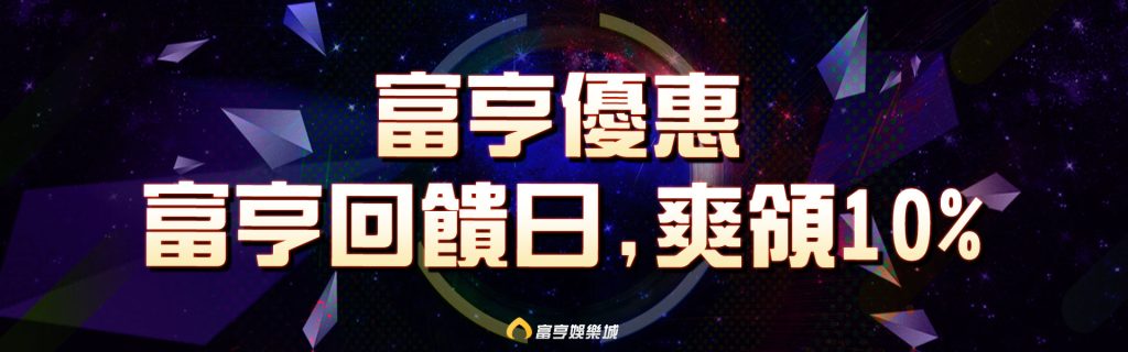 富亨優惠 富亨回饋日,爽領 10%