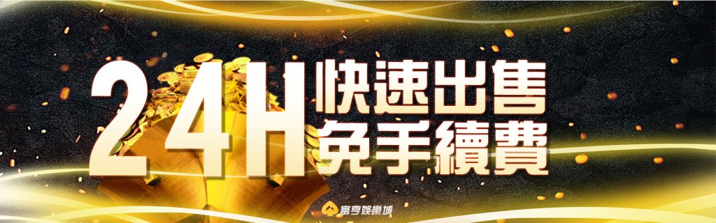 富亨娛樂城 24H 快速出售,免額外手續費