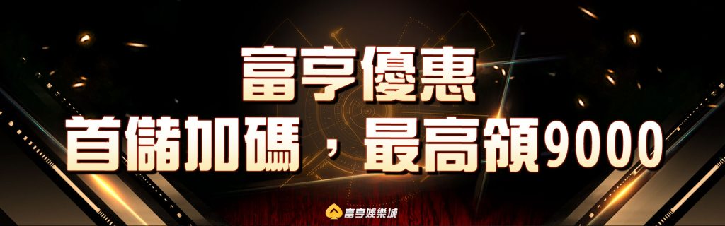 富亨優惠 首儲加碼,最高領 9,000
