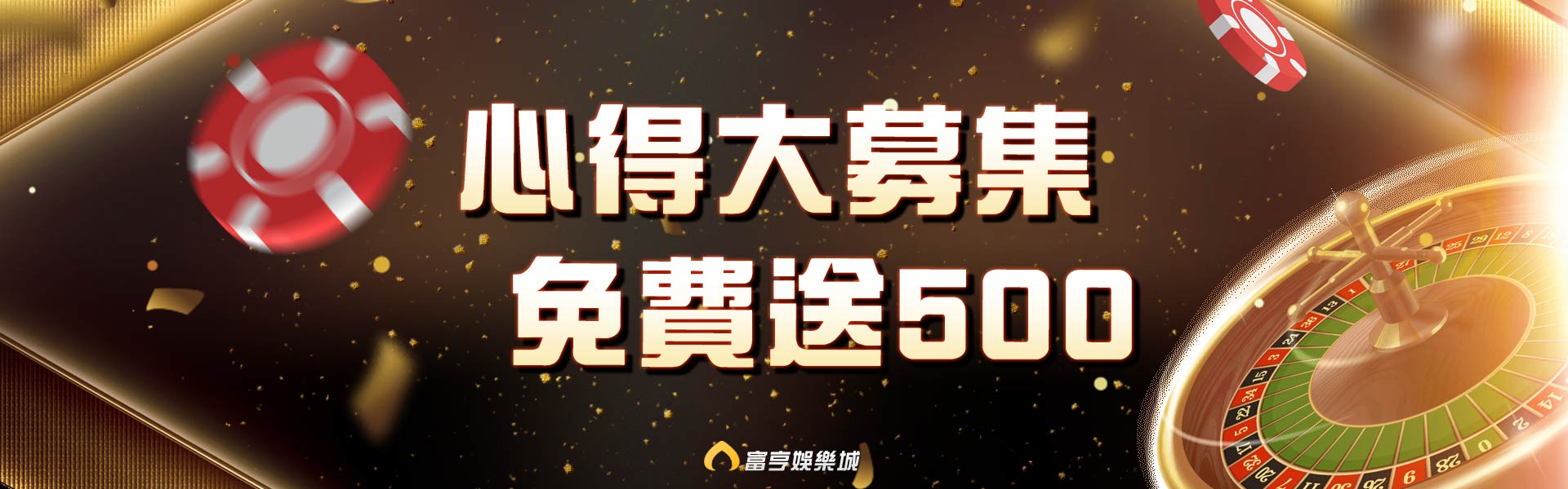 富亨娛樂城會員使用心得