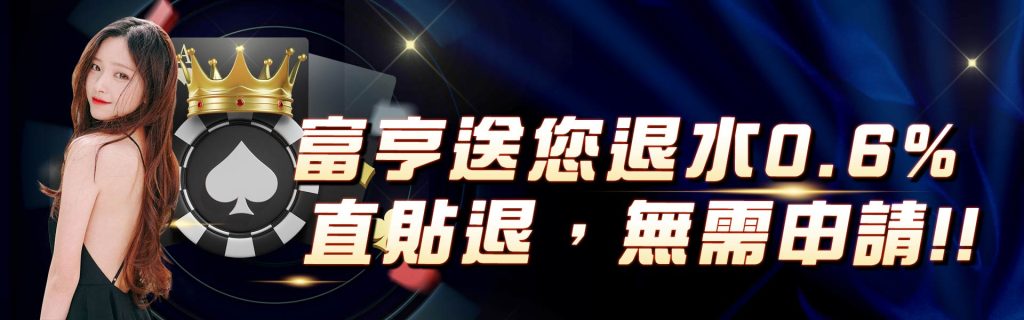 富亨娛樂城 退水 0.6%,直貼退,無需申請