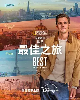 安東尼·波羅夫斯基的世界最佳之旅