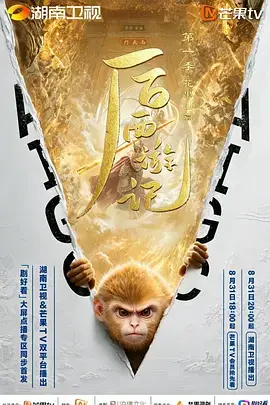 後西遊記第一季