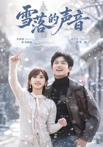 雪落的聲音