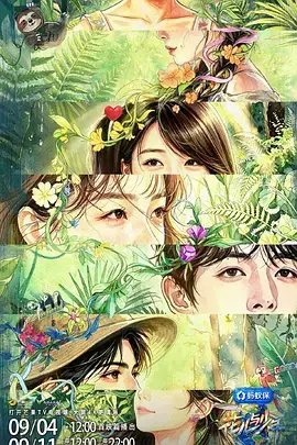 花兒與少年第八季