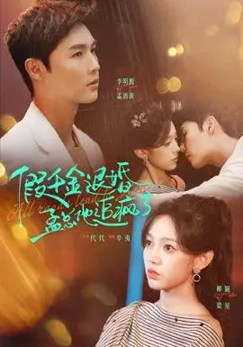 假千金退婚，孟總他追瘋了