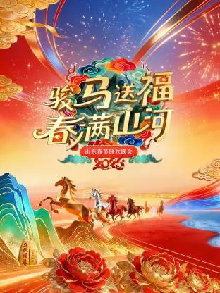 山東春節聯歡晚會 2026