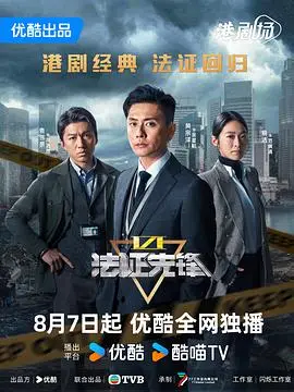 法證先鋒6之倖存者的救贖粵語