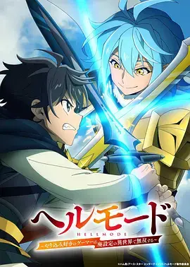 地獄模式～喜歡速通遊戲的玩家在廢設定異世界無雙～第2季