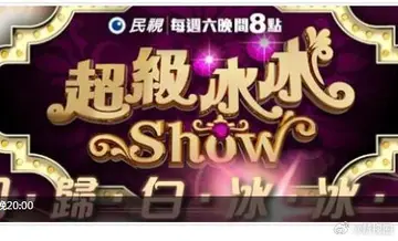 超級冰冰Show