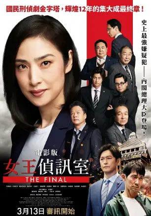 劇場版 緊急審訊室 THE FINAL
