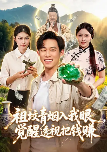 祖墳青煙入我眼，覺醒透視把錢賺