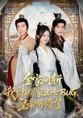 全家問斬我爹狂爆家醜卡BUG，皇帝聽懵了