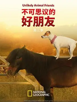 不可思議的好朋友第三季