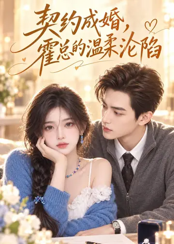 契約成婚霍總的溫柔淪陷