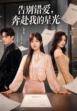 告別錯愛，奔赴我的星光