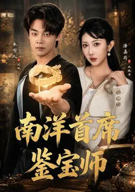 南洋首席鑑寶師