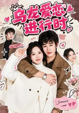烏龍愛戀進行時