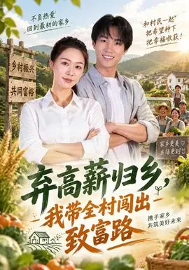 棄高薪歸鄉，我帶全村闖出致富路