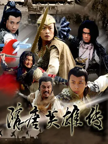 隋唐英雄傳