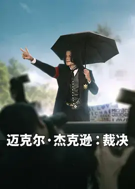 邁克爾·傑克遜：裁決