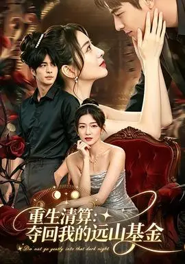 重生清算：奪回我的遠山基金