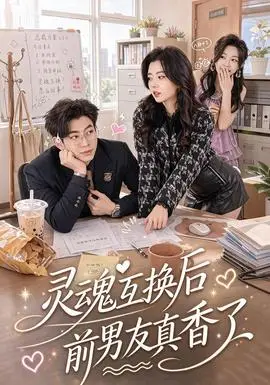 靈魂互換後前男友真香了