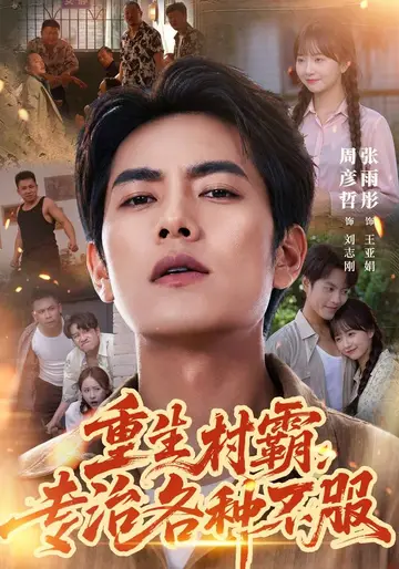 重生村霸：專治各種不服