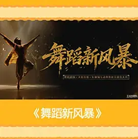 舞蹈新風暴(加更版)