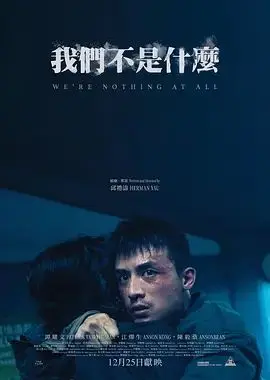 我們不是什麼(預告片)