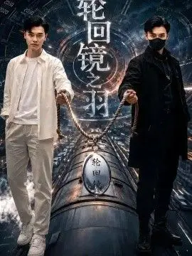 輪迴鏡之羽