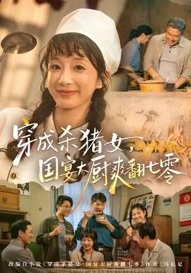 穿成殺豬女，國宴大廚爽翻七零