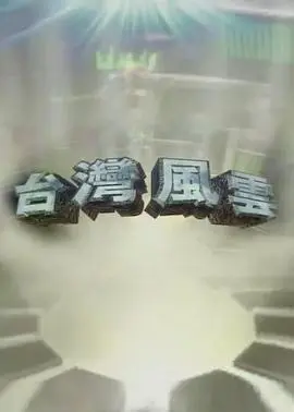 臺灣風雲