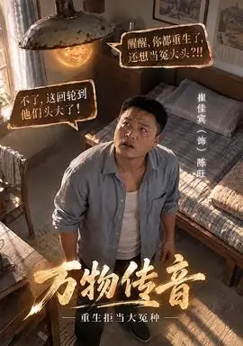 萬物傳音，重生拒當大冤種