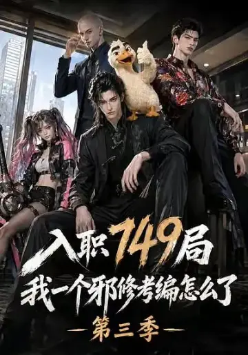 入職749局我一個邪修考編怎麼了第三季
