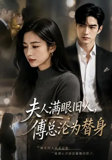 夫人滿眼舊人，傅總淪為替身