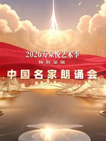 中國名家朗誦會