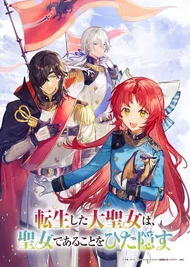 轉生了的大聖女，拼死隱瞞自己身為聖女