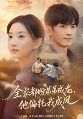 全家都盼弟弟成龍，他偏托我成鳳