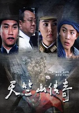 繳槍不殺 天竺山傳奇