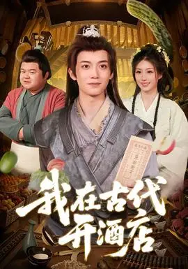 我在古代開酒店