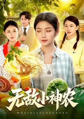 無敵小神農
