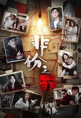 非份之罪（普通話）