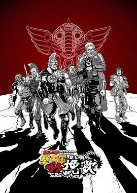 北斗神拳拳王軍雜兵們的輓歌