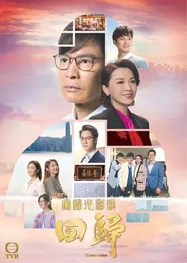 迴歸 國語版