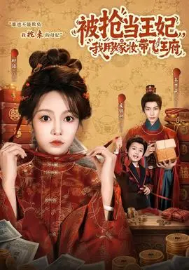 被搶當王妃，我用嫁妝帶飛王府