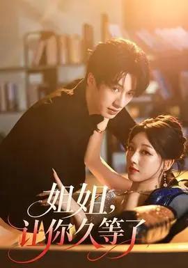 姐姐,讓你久等了