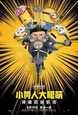 小黃人大眼萌2：神偷奶爸前傳