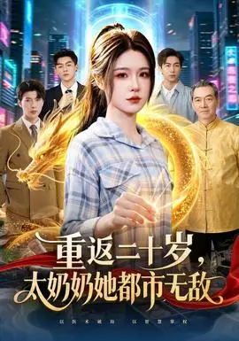 重返二十歲，太奶奶她都市無敵